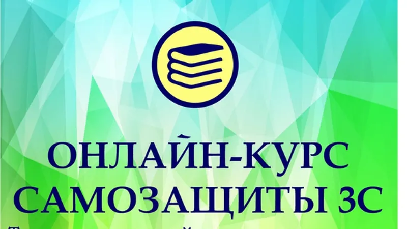 Самозащита 3С. Базовый курс