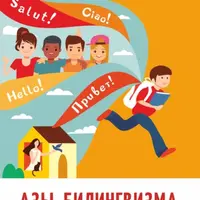 Азы билингвизма. Как сохранить у детей в иммиграции родной язык и культуру