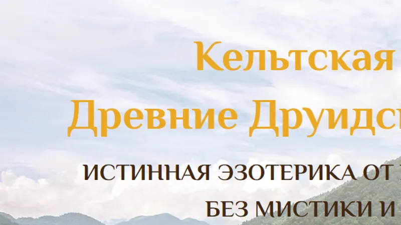 Кельтская Магия 12 семинар
