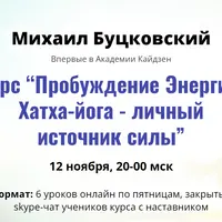 Пробуждение Энергии. Хатха-йога - личный источник силы