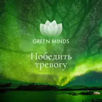 Нейромедитации Green Minds