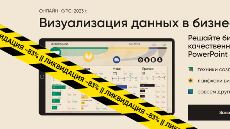 Визуализация данных в бизнес-презентациях