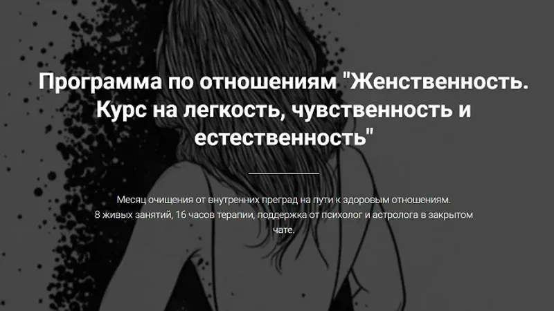 Женственность. Курс на легкость, чувственность и естественность