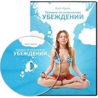 Техника по изменению убеждений