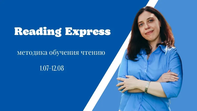 Методика обучения чтению на английском