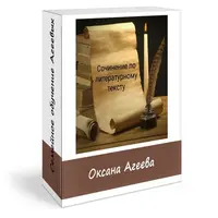 Сочинение по литературному тексту