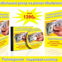 Как заработать в интернете вообще без денег. Стабильный доход на досках объявлений