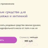 Натуральные средства для снятия макияжа и интимной гигиены