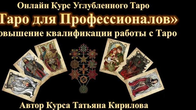 Таро для профессионалов