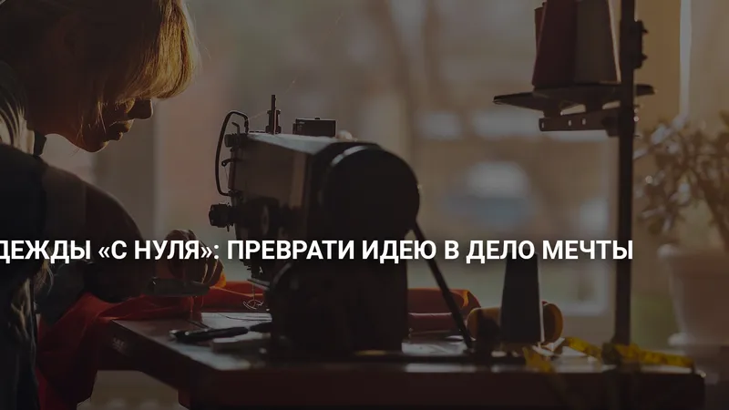 Свой бренд одежды с нуля: преврати идею в дело мечты