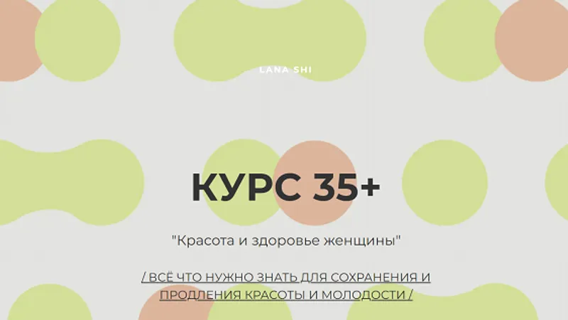 Красота и здоровье женщины 35+