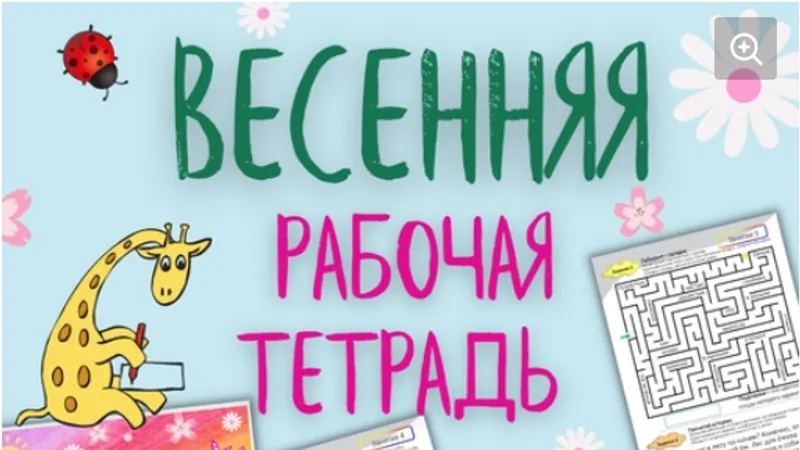 Азбука. Читаю и пишу. Весенняя тетрадь для детей от 6 лет