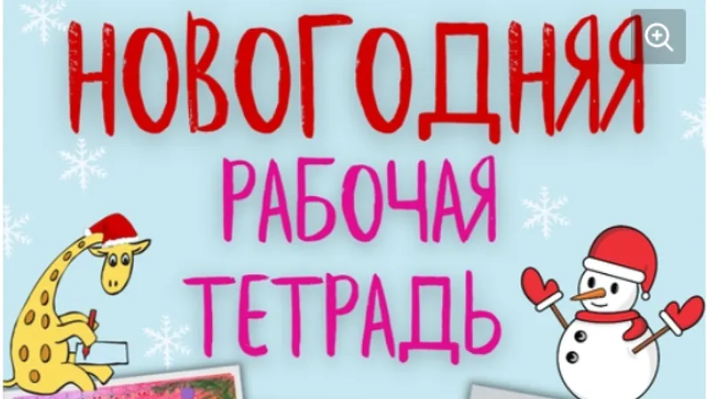 Азбука. Читаю и пишу. Новогодняя рабочая тетрадь для детей от 6 лет
