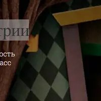 У дверей геометрии