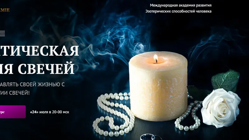 Практическая магия свечей