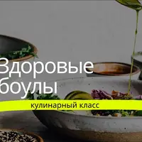 Здоровые боулы