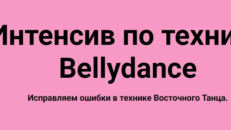 Интенсив по технике Bellydance. Исправляем ошибки в технике восточного танца
