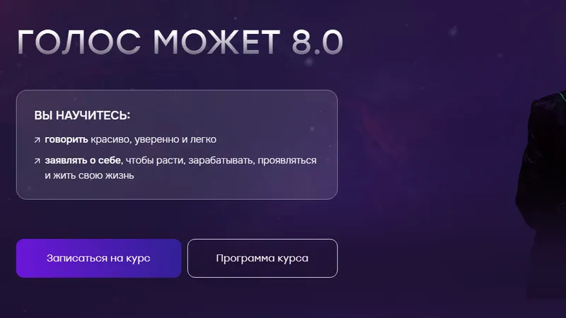 Голос может 8.0