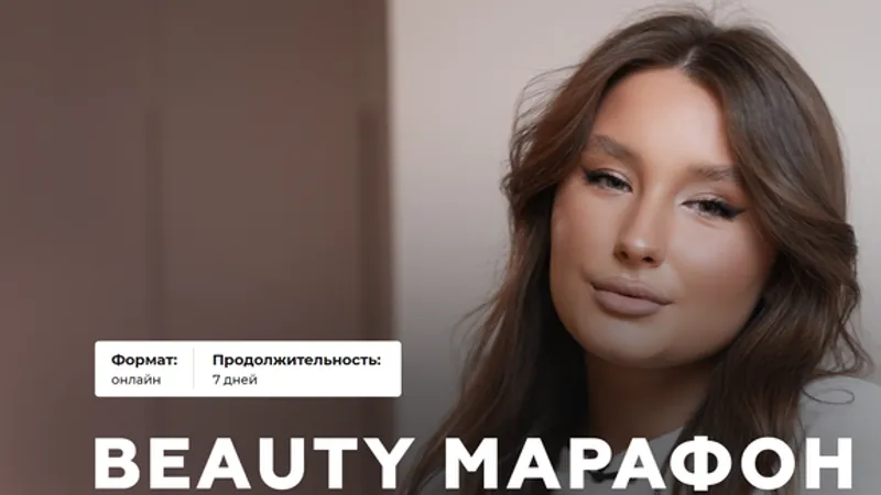 Beauty марафон