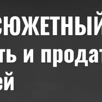 Остросюжетный роман. Написать и продать за 100 дней