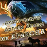 Тотем Дракона. Подключение. 2.0