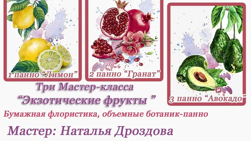 Курс Экзотические фрукты. Интерьерные панно, бумажная флористика