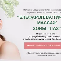 Блефаропластический массаж зоны глаз