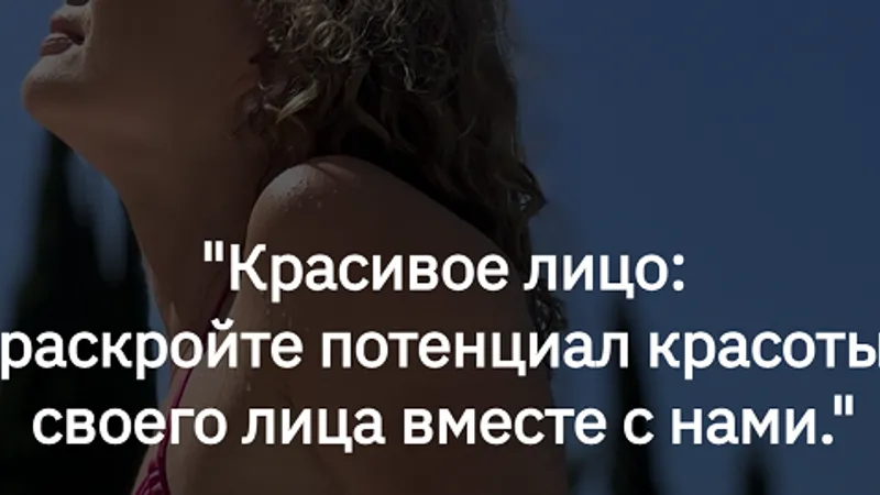 Красивое лицо: раскройте потенциал красоты своего лица вместе с нами