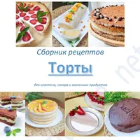 Безглютеновые торты