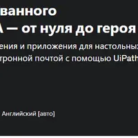 Мастер-класс ассоциированного разработчика UiPath RPA — от нуля до героя