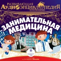 Естествознание: Занимательная медицина и Занимательная геология