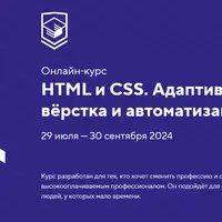 HTML и CSS. Адаптивная вёрстка и автоматизация