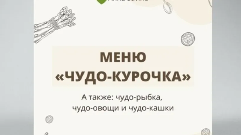 Меню Чудо-курочка + Десерты для сладкоежек