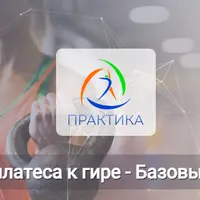 От пилатеса к гире. Базовый курс