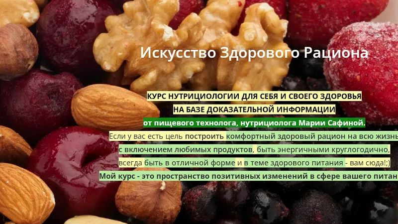Искусство Здорового рациона
