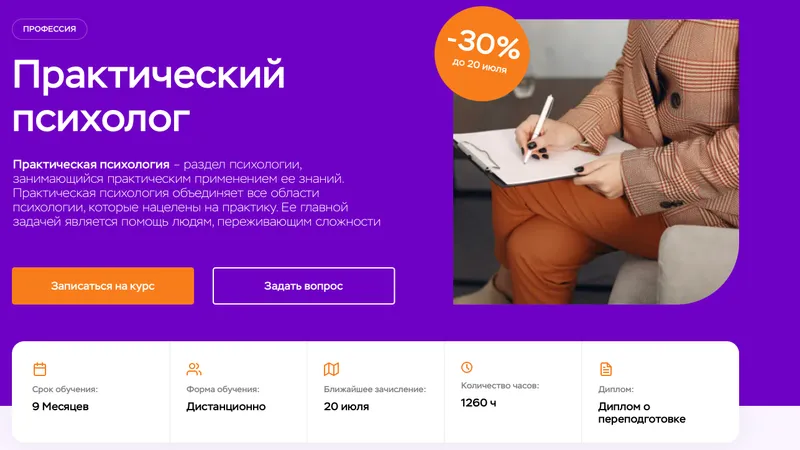 Профессия Практический психолог 1260 ч.