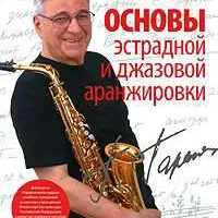 Основы эстрадной и джазовой аранжировки