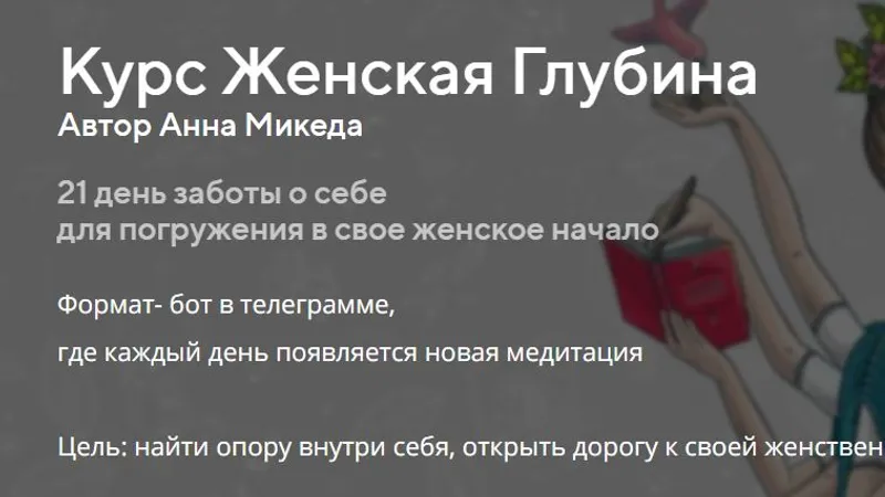 Женская Глубина