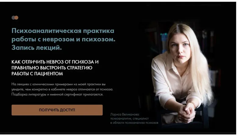 Психоаналитическая практика работы с неврозом и психозом