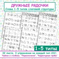 Дружные рядочки. Формирование слоговой структуры слов