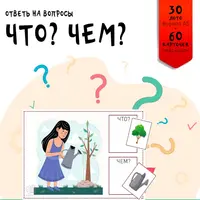 Отвечаем на вопросы: Что? Чем?