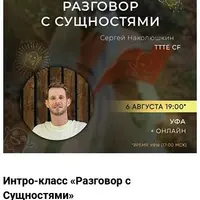Разговор с Сущностями