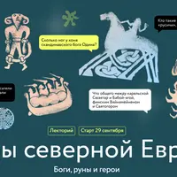 Мифы северной Европы