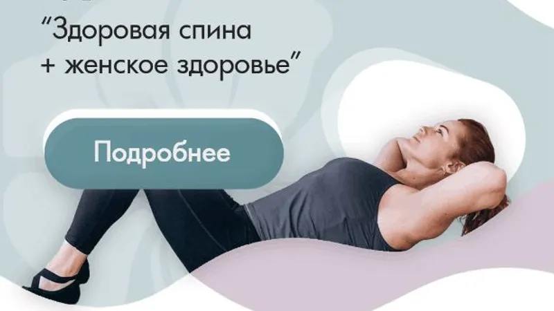 Здоровая спина и Женское здоровье