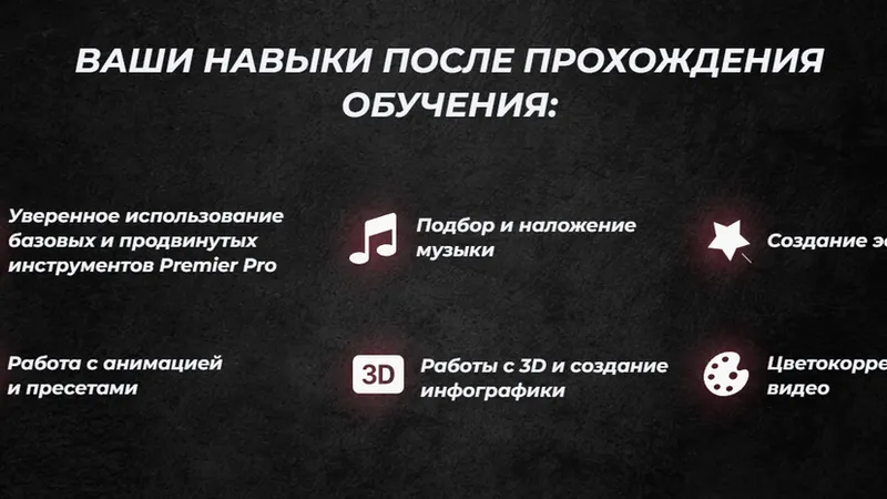 Видеомонтаж в Premiere Pro : с нуля до профи.Тариф Специалист