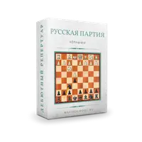 Гамбит Стаффорда. Русская партия + боковые варианты