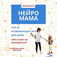 Марафон Нейромама