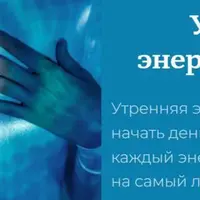 Утренняя энергопрактика
