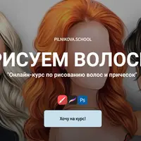 Рисуем волосы