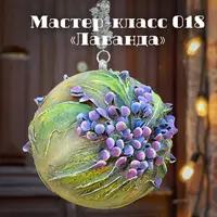 Мастер-класс «Лаванда»